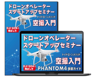 ドローンオペレータースタートアップセミナー動画講座の教材イメージ(PCとパッケージ)