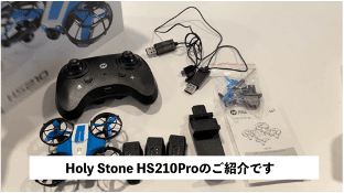 Holy Stone HS210Pro本体・送信機・付属品の紹介