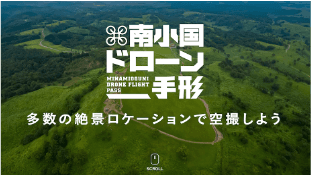 南小国ドローン手形 MINAMIOGUNI DRONE FLIGHT PASS のプロモーション画像。緑の山並みを背景に空撮ロケーションを案内